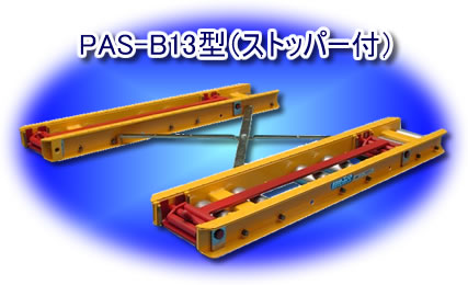 PAS-B13型(ストッパー付)